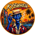 Logo Кубинец