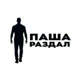 Паша Раздал logo